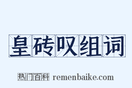 皇砖叹组词是什么意思的图片